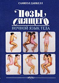 Обложка книги «Позы спящего. Ночной язык тела»