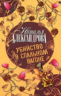 Обложка книги «Убийство в спальном вагоне»