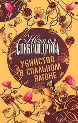 Обложка книги «Убийство в спальном вагоне»