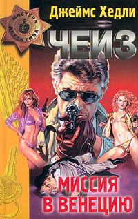 Обложка книги «Миссия в Сиену»