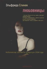 Обложка книги «Любовницы»