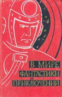 Обложка книги «В мире фантастики и приключений. Выпуск 1»