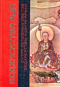 Обложка книги «Сутра основных обетов бодхисаттвы Кшитигарбхи»