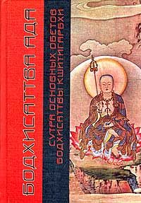 Обложка книги «Сутра основных обетов бодхисаттвы Кшитигарбхи»