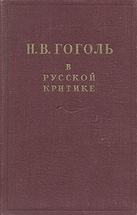Обложка книги «Гоголь в русской критике»