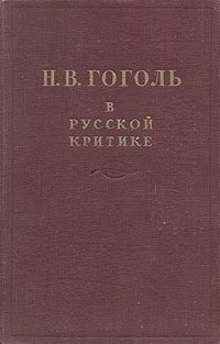 Обложка книги «Гоголь в русской критике»