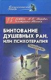Обложка книги «Бинтование душевных ран или психотерапия?»