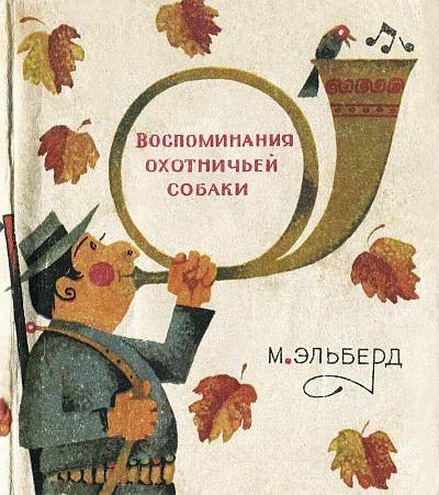 Обложка книги «Воспоминания охотничьей собаки»