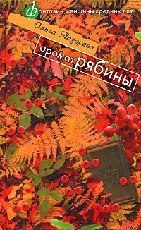 Обложка книги «Аромат рябины»