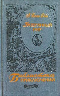 Обложка книги «Затерянный мир»