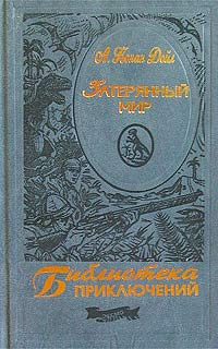 Обложка книги «Затерянный мир»