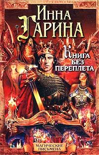 Обложка книги «Книга без переплета»