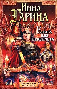 Обложка книги «Книга без переплета»