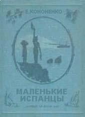 Обложка книги «Маленькие испанцы»