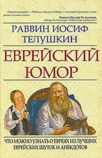 Обложка книги «Еврейский юмор»