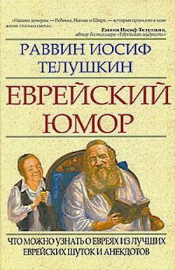 Обложка книги «Еврейский юмор»
