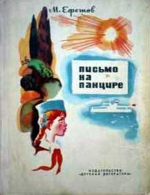 Обложка книги «Письмо на панцире»