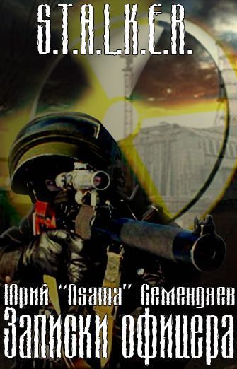 Обложка книги «Записки офицера… или семнадцать мгновений жизни»