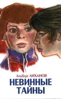 Обложка книги «Невинные тайны»