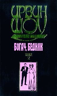 Обложка книги «Богач, бедняк... Том 2»