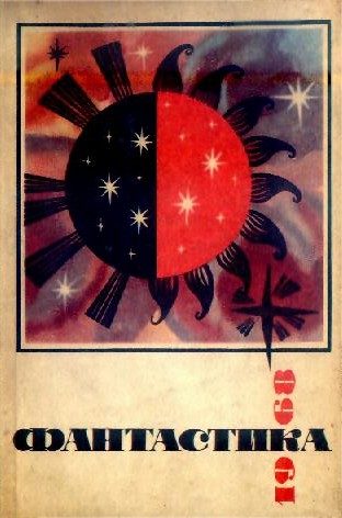 Обложка книги «Фантастика, 1968»