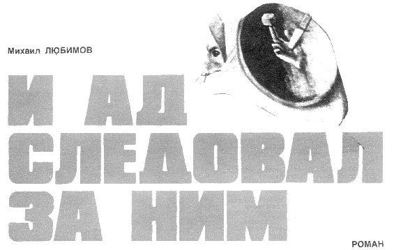 Обложка книги «И ад следовал за ним»