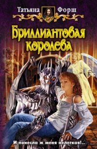 Обложка книги «Бриллиантовая королева»