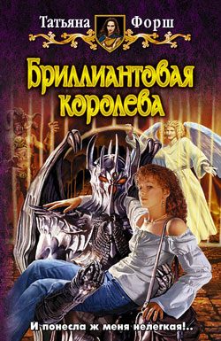 Обложка книги «Бриллиантовая королева»