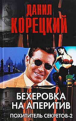Обложка книги «Бехеровка на аперетив»