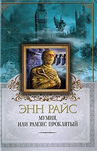 Обложка книги «Мумия, или Рамзес Проклятый»