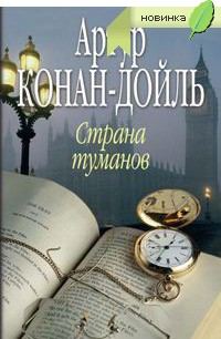 Обложка книги «Страна туманов»