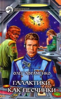 Обложка книги «Галактики, как песчинки»