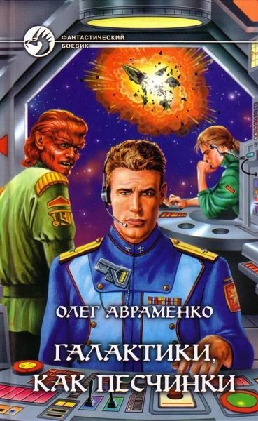 Обложка книги «Галактики, как песчинки»