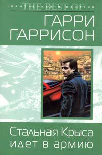 Обложка книги «Стальная Крыса идет в армию»