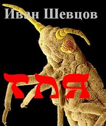Обложка книги «Тля»