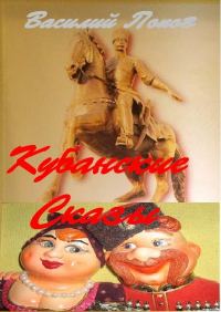 Обложка книги «Кубанские сказы»