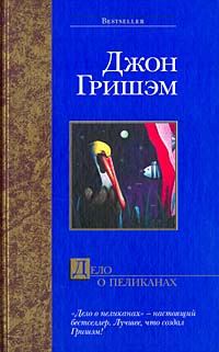 Обложка книги «Дело о пеликанах»