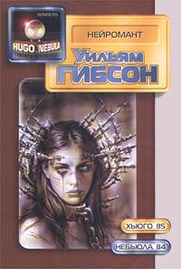 Обложка книги «Нейромант»