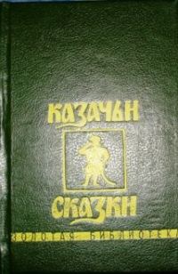 Обложка книги «Казачьи сказки»
