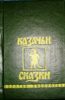 Обложка книги «Казачьи сказки»