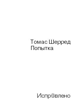 Обложка книги «Попытка»
