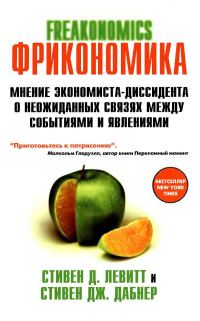Обложка книги «FRICONOMICS ,ФРИКОНОМИКА МНЕНИЕ ЭКОНОМИСТА-ДИССИДЕНТА О НЕОЖИДАННЫХ СВЯЗЯХ МЕЖДУ СОБЫТИЯМИ И ЯВЛЕНИЯМИ»