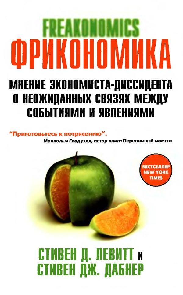 Обложка книги «FRICONOMICS ,ФРИКОНОМИКА МНЕНИЕ ЭКОНОМИСТА-ДИССИДЕНТА О НЕОЖИДАННЫХ СВЯЗЯХ МЕЖДУ СОБЫТИЯМИ И ЯВЛЕНИЯМИ»