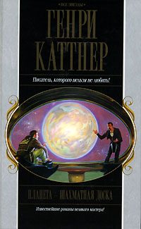 Обложка книги «Планета — шахматная доска»