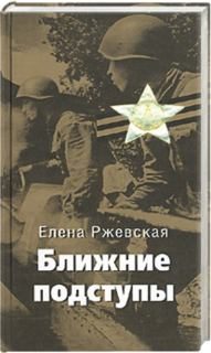 Обложка книги «Ближние подступы»