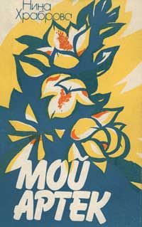 Обложка книги «Мой Артек»
