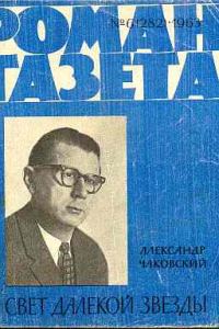 Обложка книги «Свет далекой звезды»