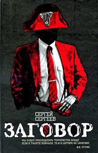 Обложка книги «Заговор»