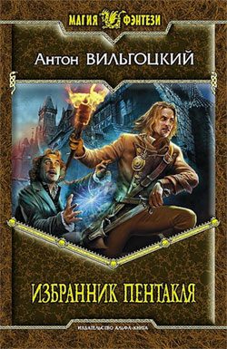 Обложка книги «Избранник Пентакля»