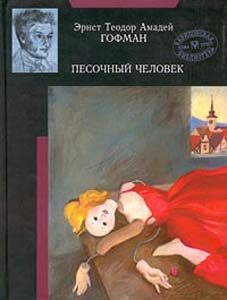 Обложка книги «Песочный человек»